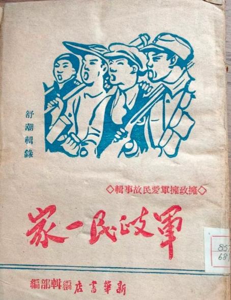 1944年新华书店编印、出版，由舒潮辑录的《拥政拥军故事缉——军政民一家》