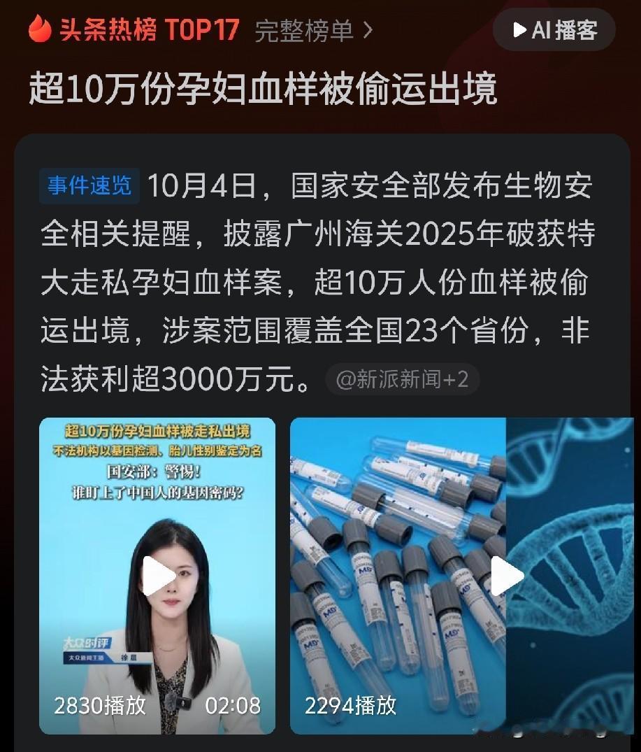 超10万份孕妇血样偷运出境！这件事细想，后背发凉！
 
国安部发布安全提醒，广州