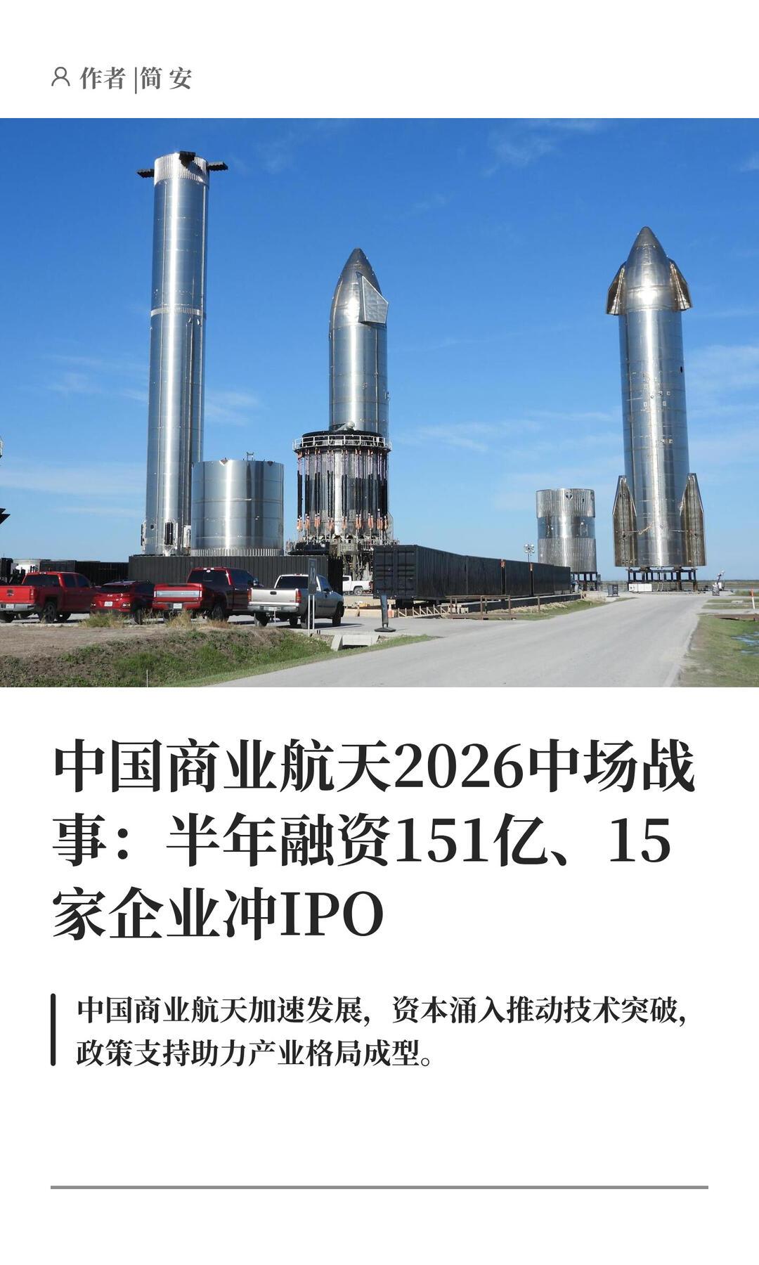 纵向对比，2025年全年商业航天融资约186亿，仅半年151亿，已经接近去年全年