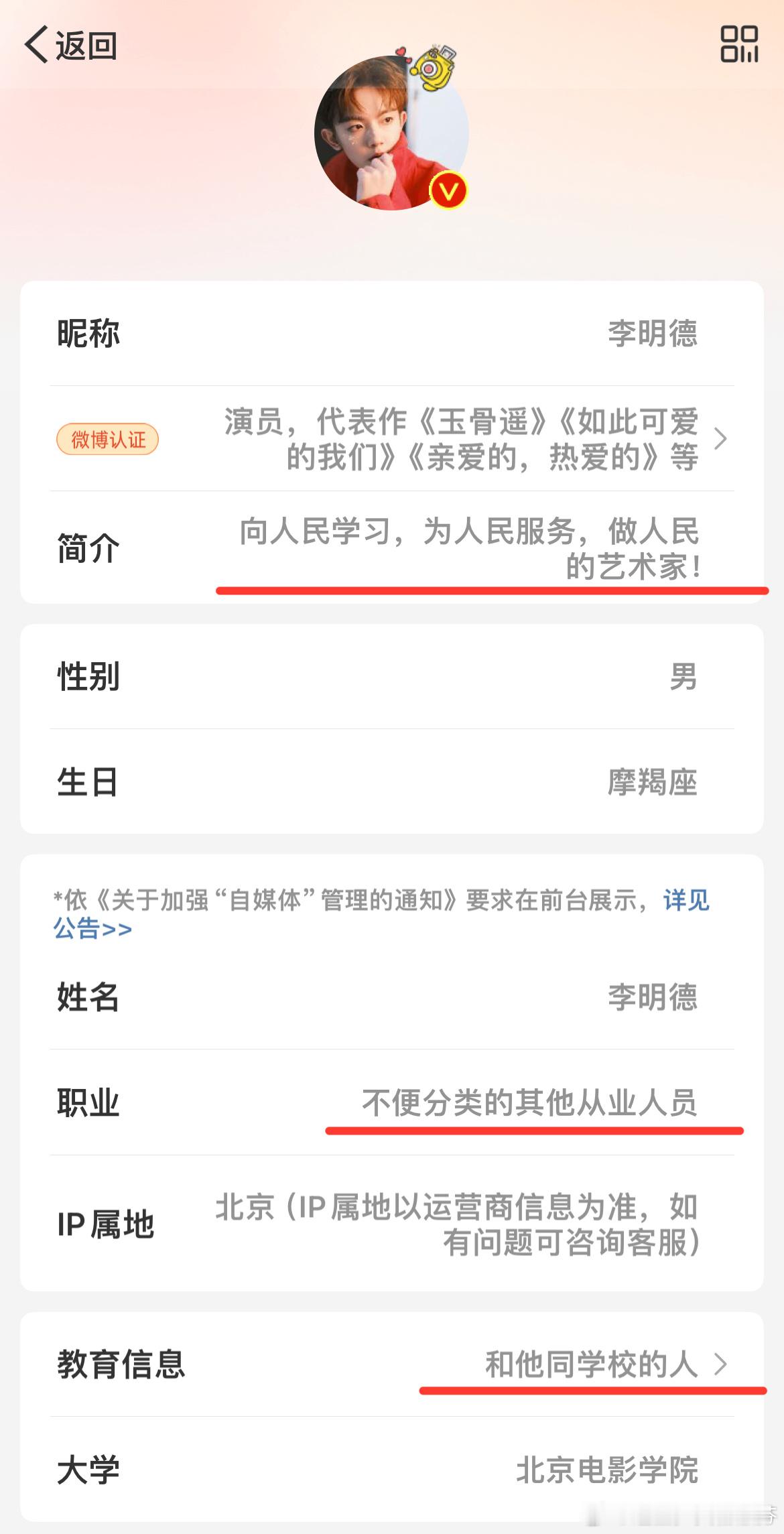 李明德改了微博个人信息简介:向人民学习，为人民服务，做人民的艺术家！职业:不便分