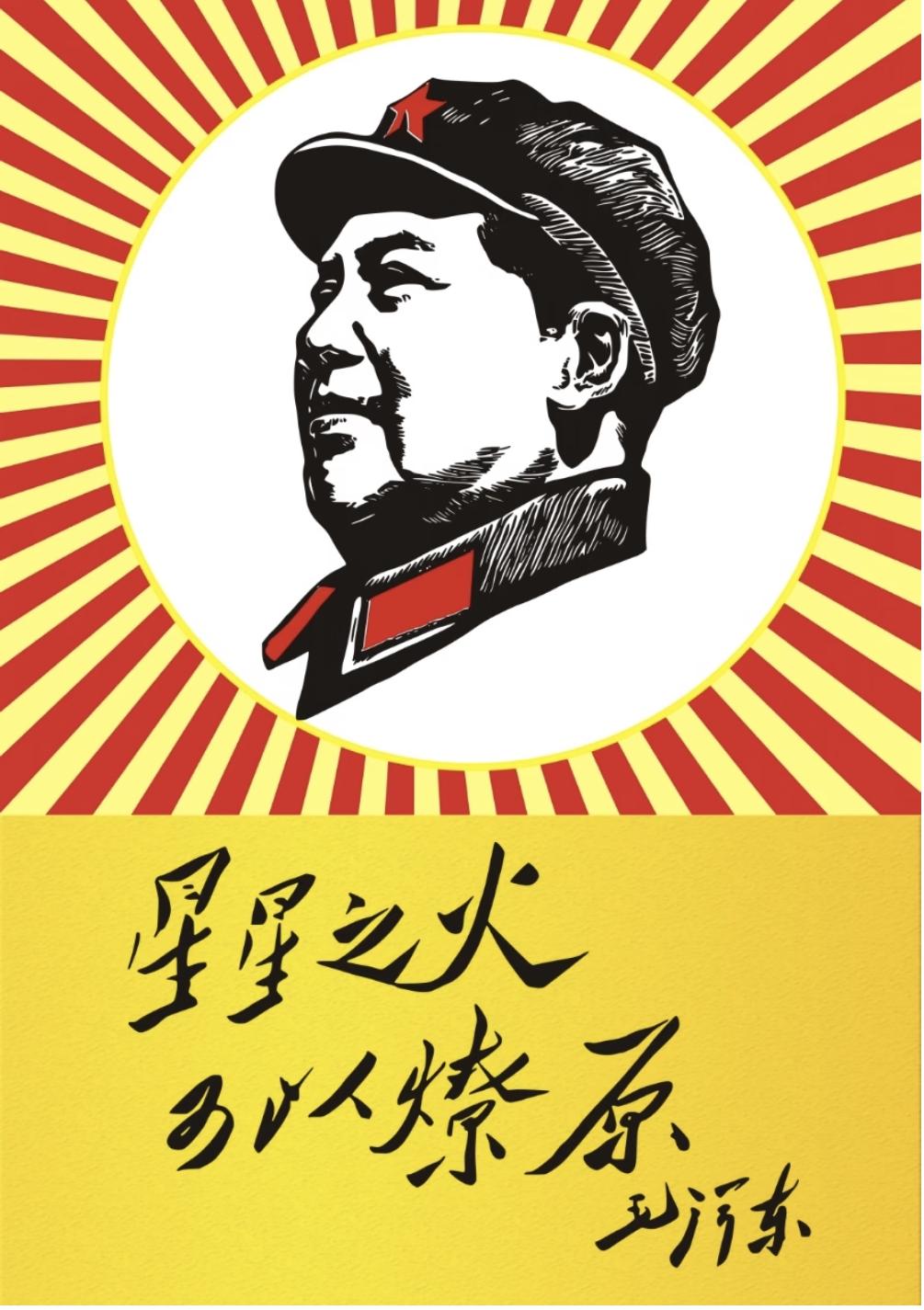 缅怀伟大领袖毛主席
星星之火，可以燎原！