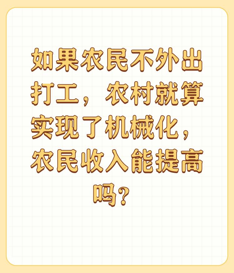 如果农民不外出打工，农村就算实现了机械化，农民收入能提高吗？

社会的经济体制和