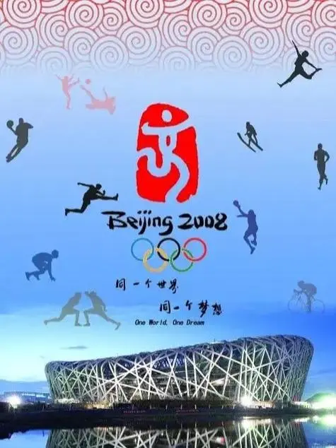 历史上的今天——北京奥运会盛大开幕