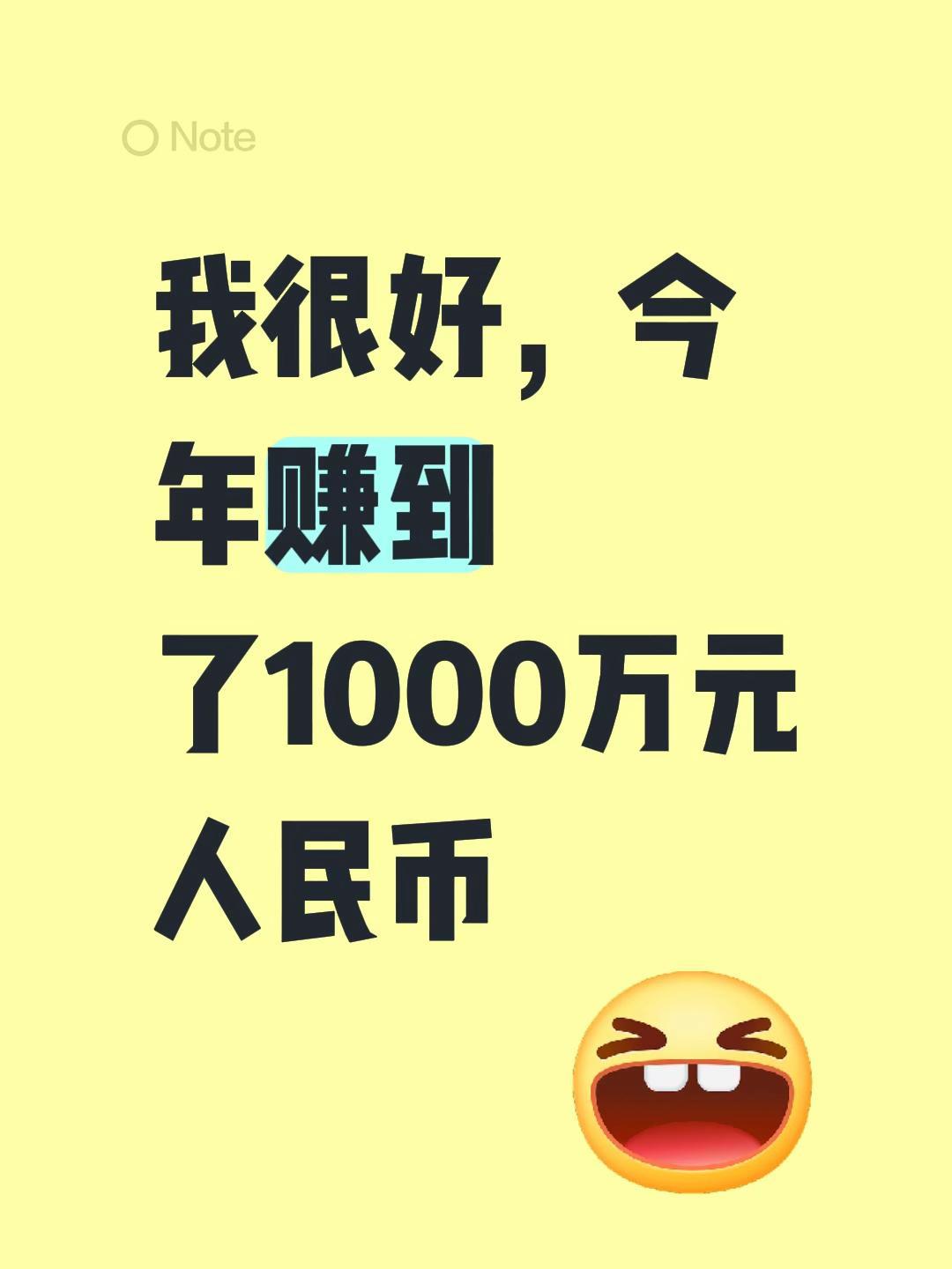 我评论了@葛仙湖 的作品:
我很好，今年赚到了1000万元人民币