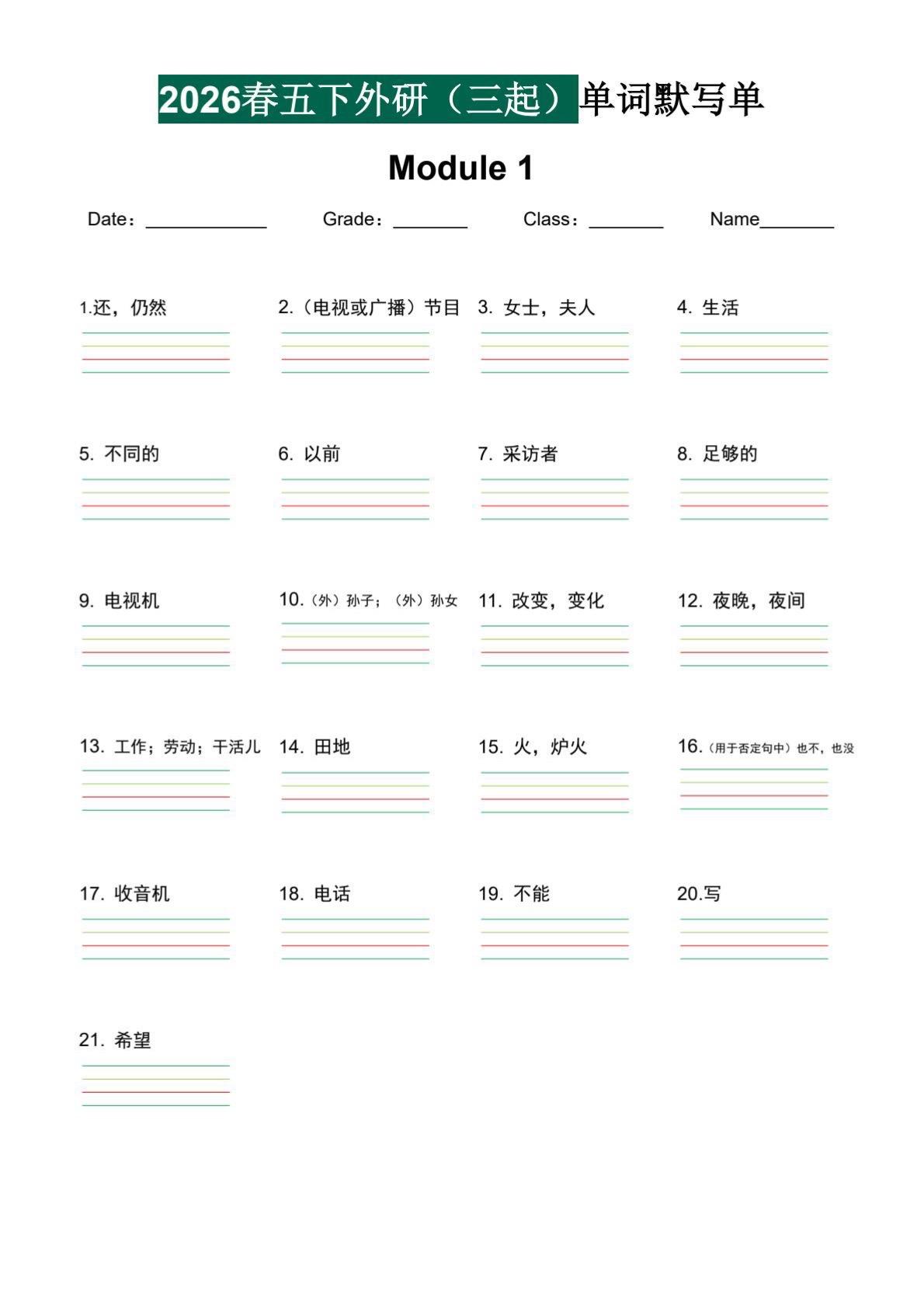 小学五年级下册英语外研版单词默写单。