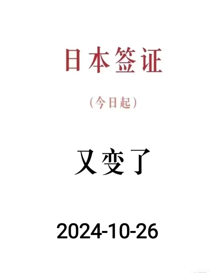 突发新闻！刚接通知日本签证今日起免财力！