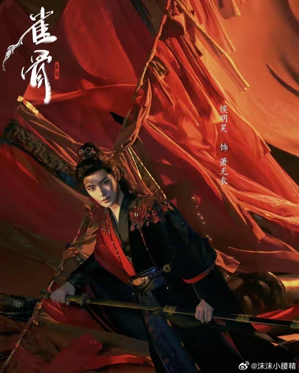 暑期档重磅古装剧《雀骨》正式在爱奇艺开播，由侯明昊、艾米领衔主演，更有何润东、王
