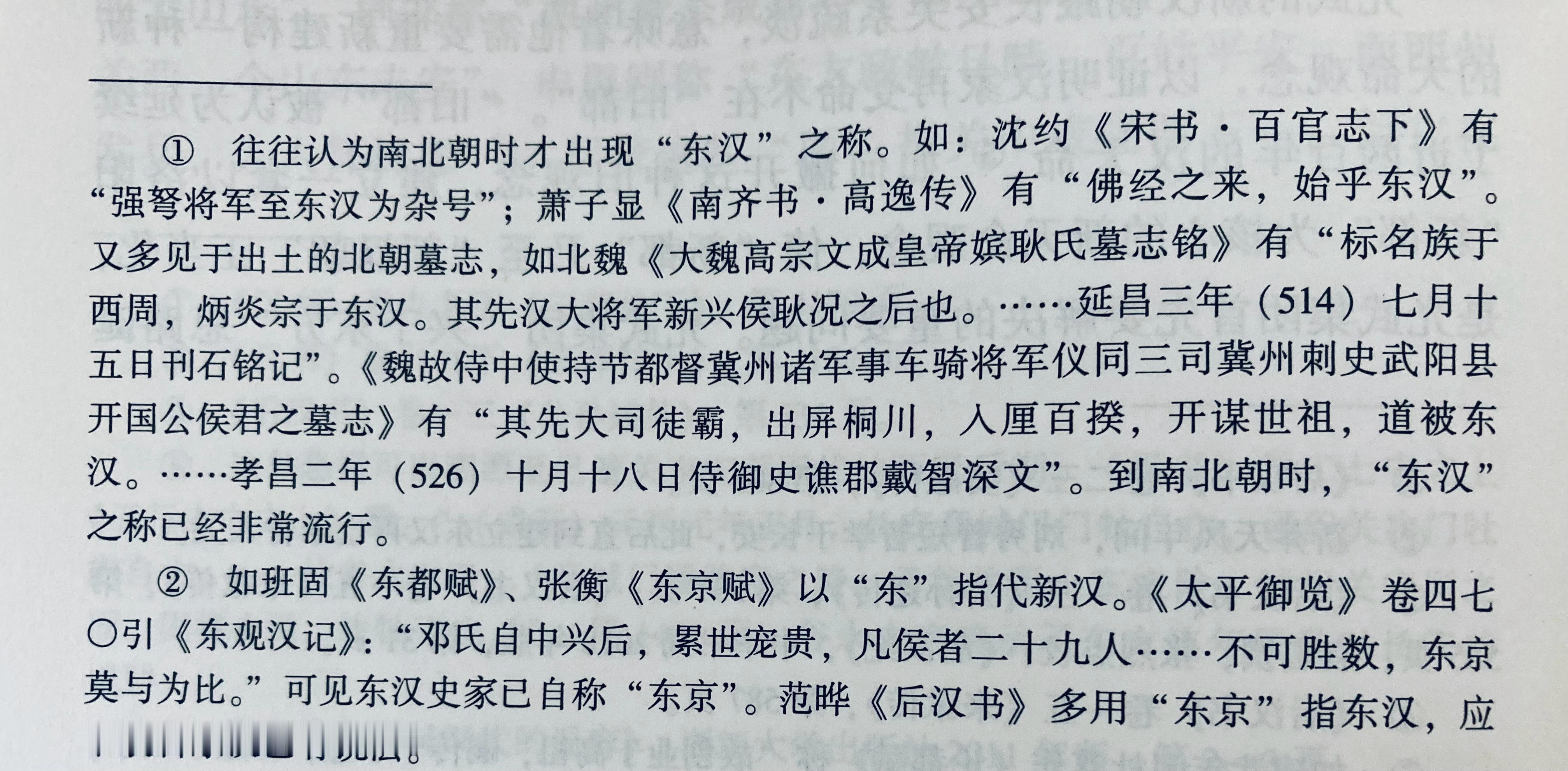 东汉人不称本朝为东汉，而用首都的相对位置自称“东京”，就跟东晋人自称“江左”一样