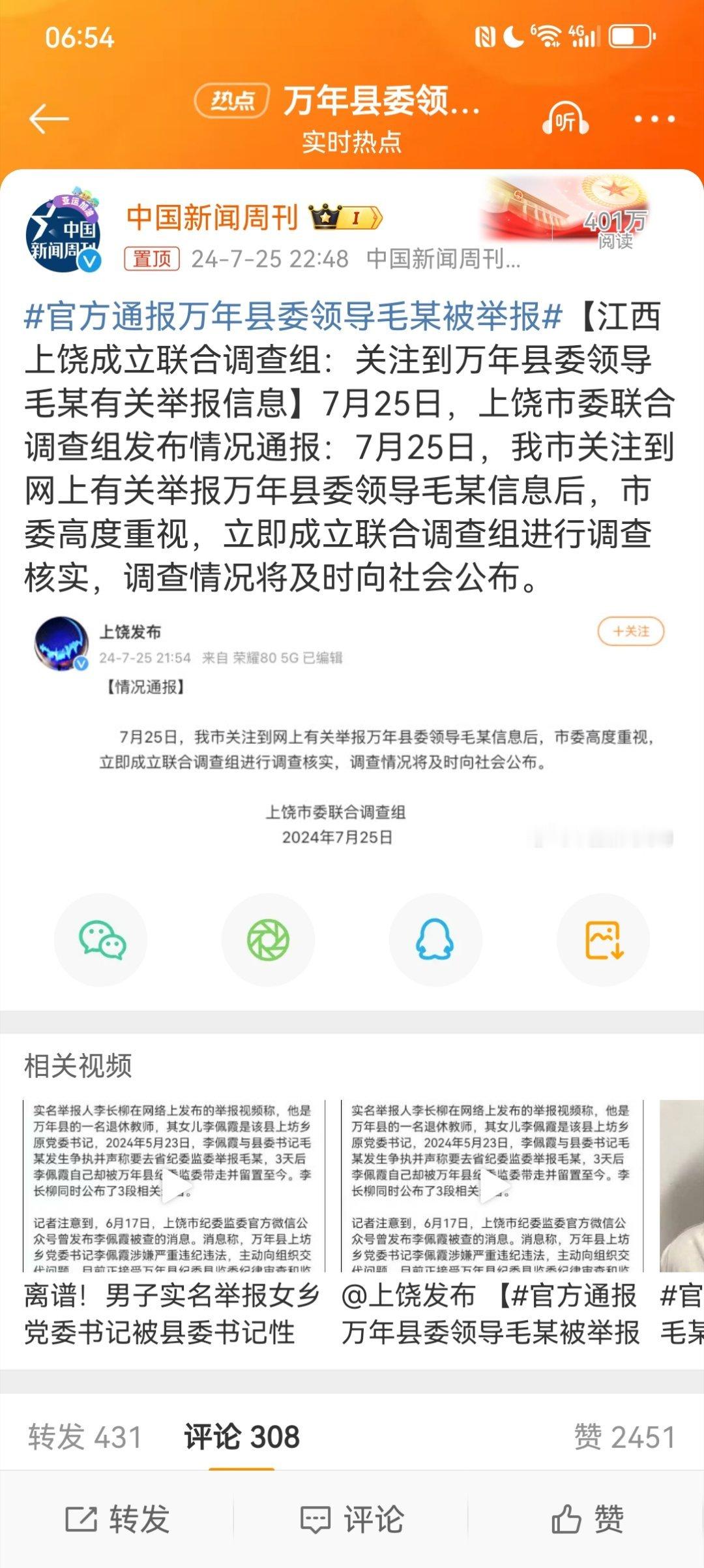 #官方通报万年县委领导毛某被举报#当今官场，县委书记与镇党委女书记之间发生不正当