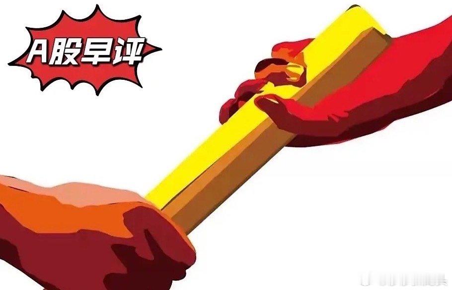 早评： A股马上就要开盘了，对于今天A股的行情，莎莎再重点给大家分享几个观点第一
