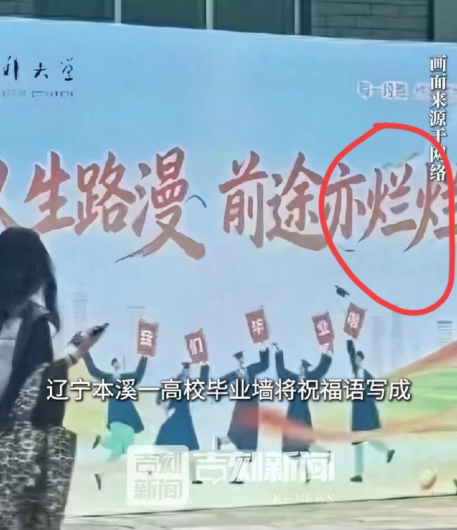 辽宁高校墙前途亦烂烂，已改为前途亦灿灿，问了豆包，其实烂烂在古汉语诗词中，是褒义