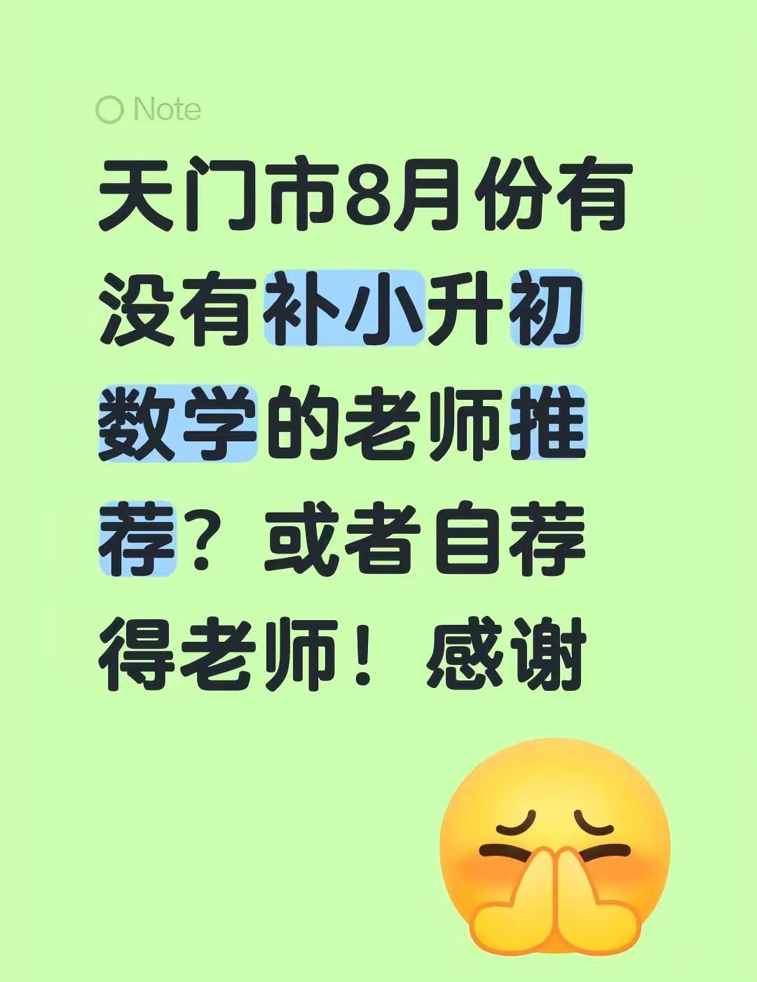 大数据，请随便推我这条信息。因出门回来都8月份了。问天门市8月份有没有补小升初数