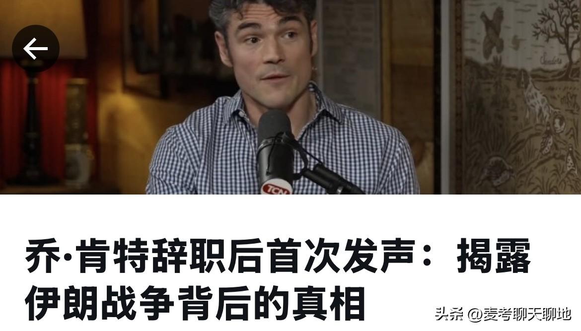 美国国家反恐中心前主任乔·肯特因不满伊朗战争愤而辞职，次日接受塔克·卡尔森专访，