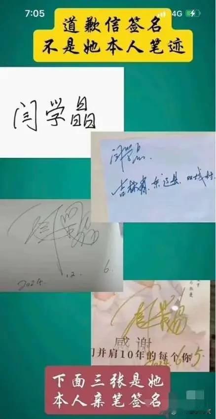如今有人质疑这份道歉信上的签名并非闫老师本人所签。
为此，大家还翻出了他以往的个