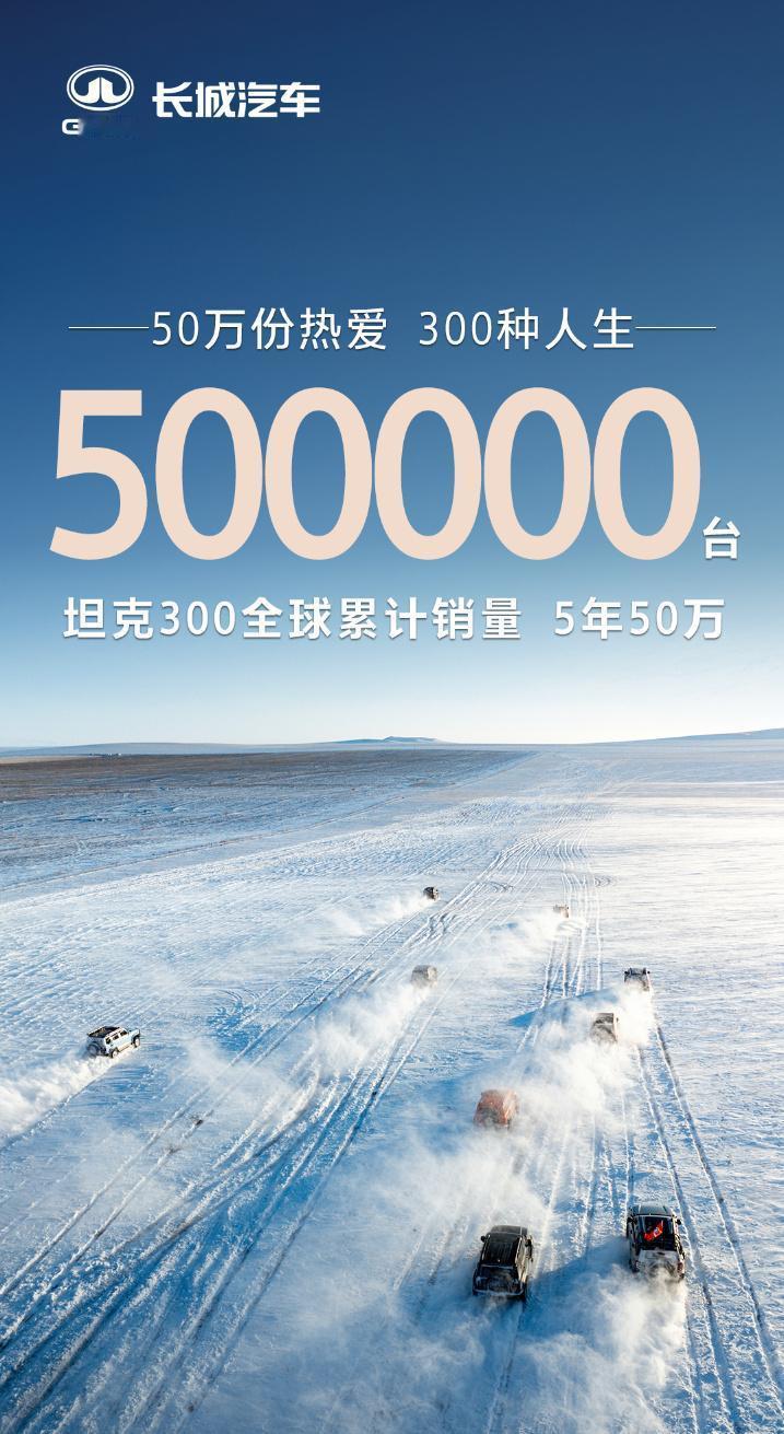 坦克300五年狂卖50万台！极地版也要在明天上市，300辆限量款会不会被抢疯？ 
