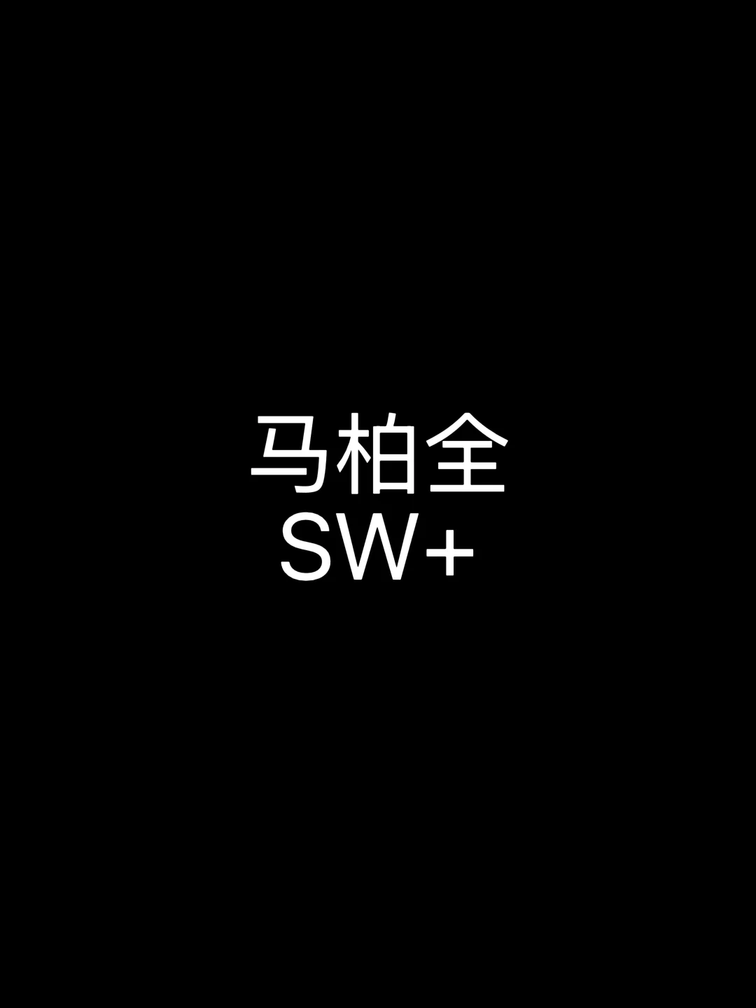 🍉｜马柏全SW+