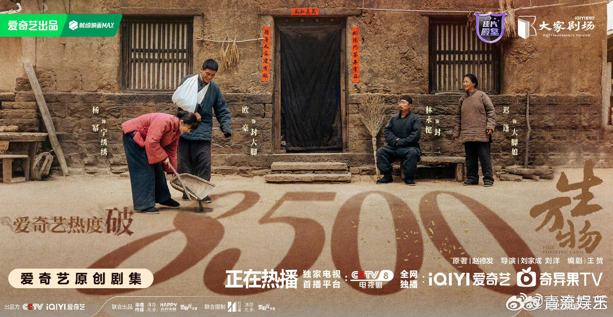生万物爱奇艺站内热度破8500 《生万物》爱奇艺站内热度破8500！土地生金，是