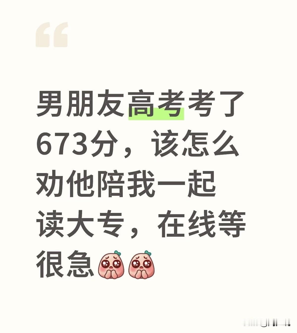 真服了！居然有这样的女生，其男朋友高考考了673分，妥妥地985院校，竟然还想着
