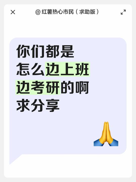 真的有人可以边上班边考研还能活力满满吗？
