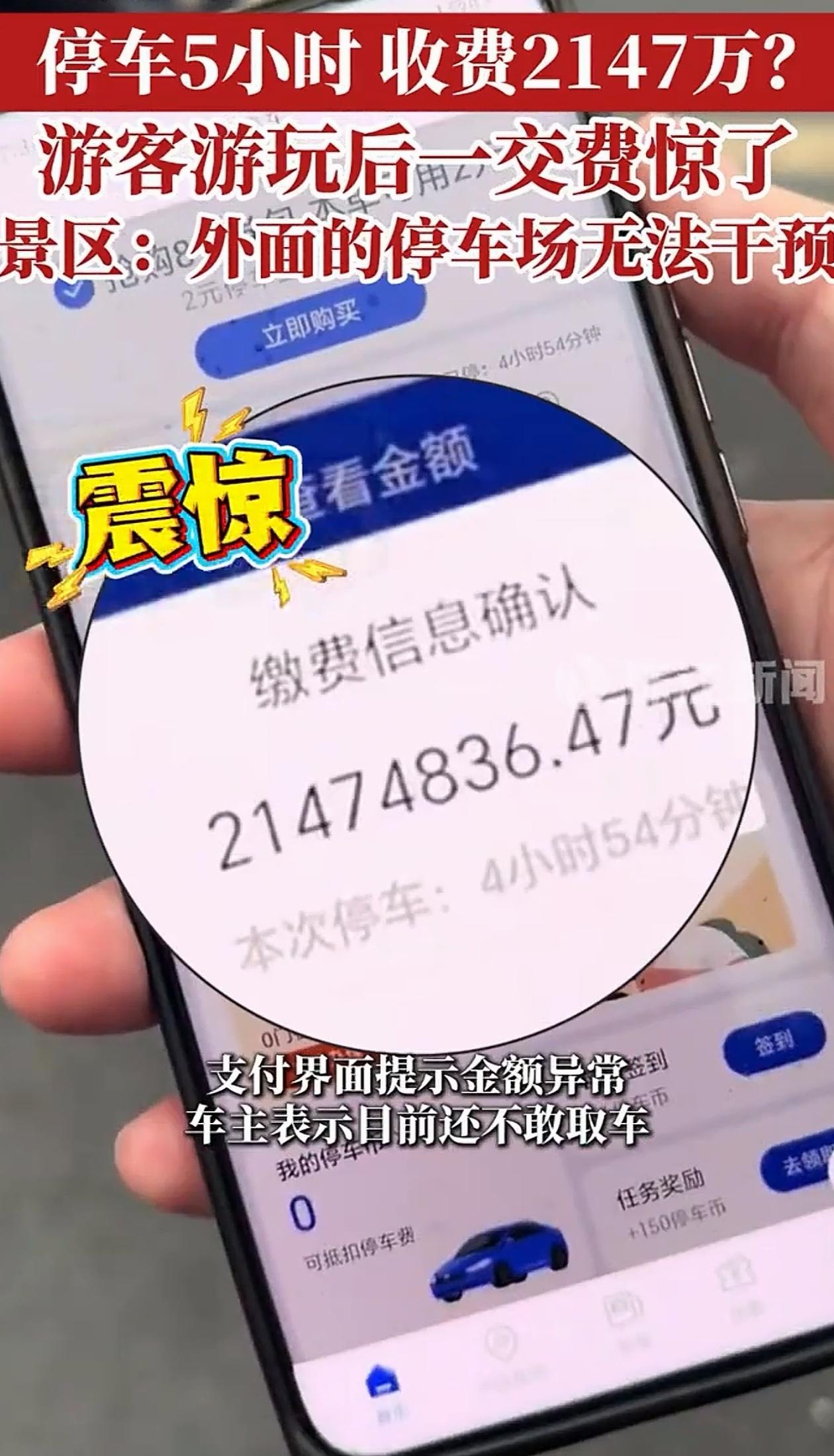 解释不清了！四川眉山，游客在景区停车四个多小时，交费的时候一看账单傻眼了，上面竟