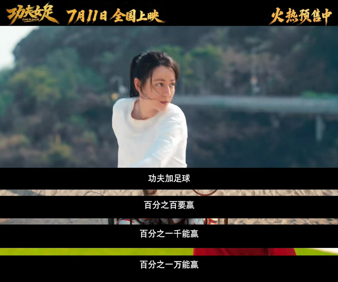 电影功夫女足首支长预告 《功夫女足》预告片看完了！！！还是熟悉的周星驰，天 马 