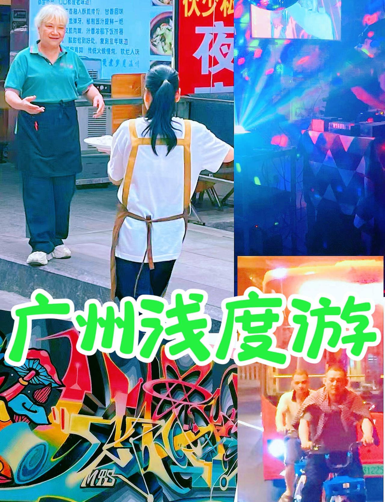 Howto 在 广州“浅度游”
在街头，在吃饭，在电子乐酒吧蹦迪，我和广州越来越