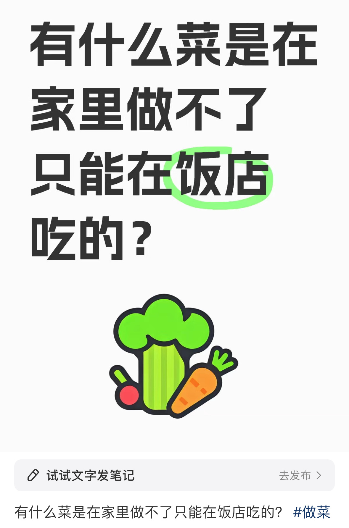 有什么菜是在家里做不了只能在饭店吃的？ 