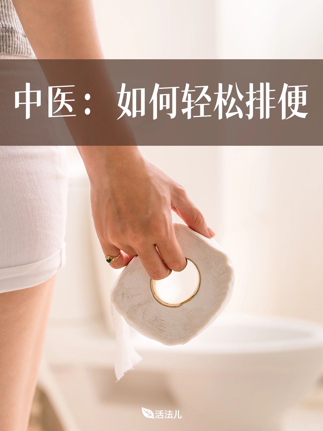 中医：如何轻松排便！