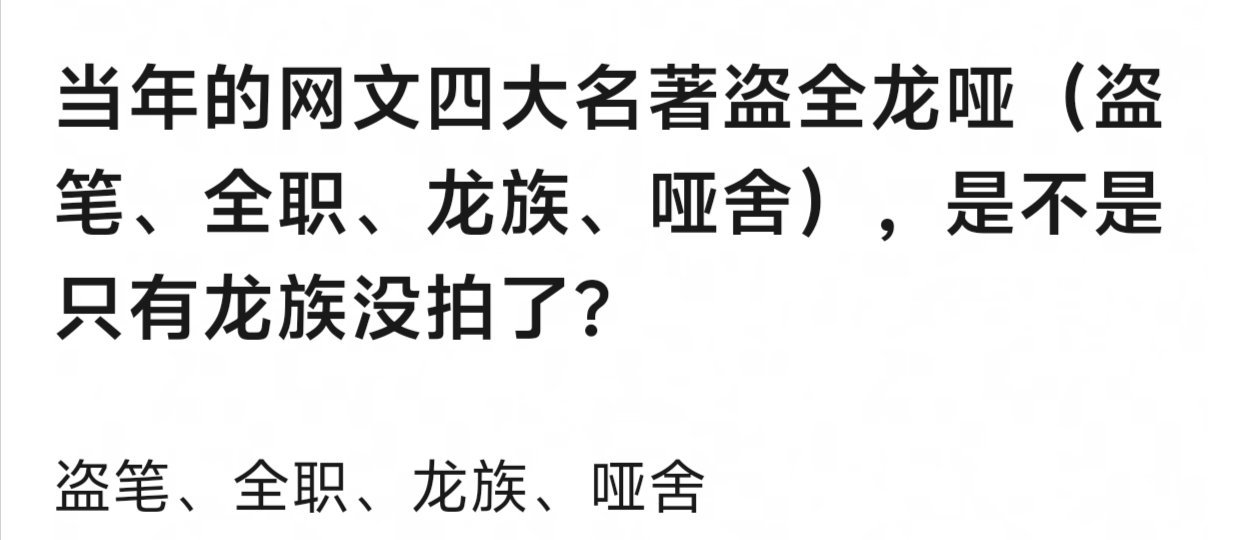 盗全龙哑和现在的网文大ip比肯定都属于巨ip了，不过体感这四本知名度讨论度热度也