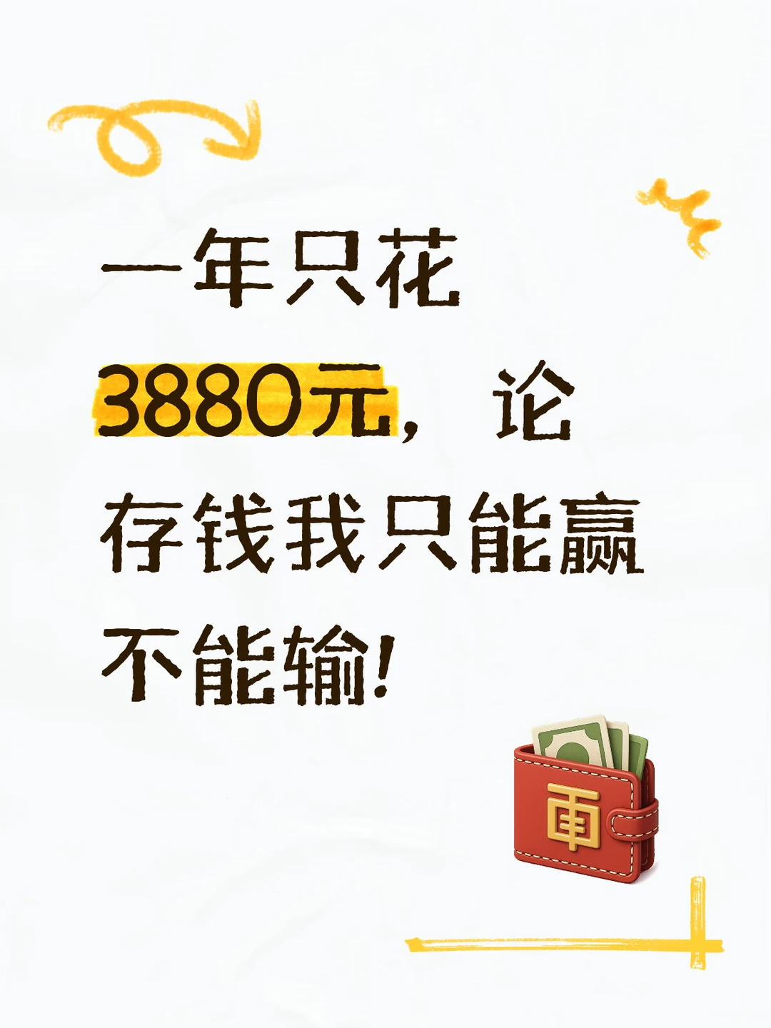 一年只花3880元，论存钱我只能赢不能输!
