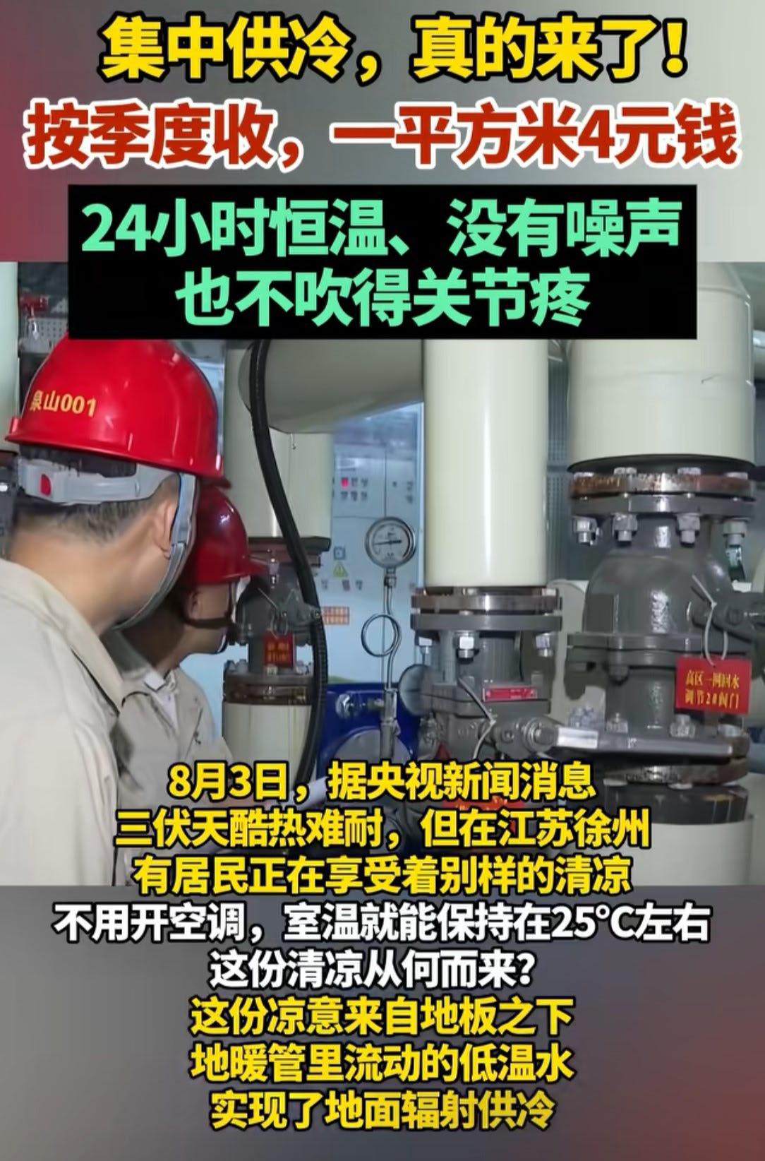 这样的供冷方式，你接受吗？