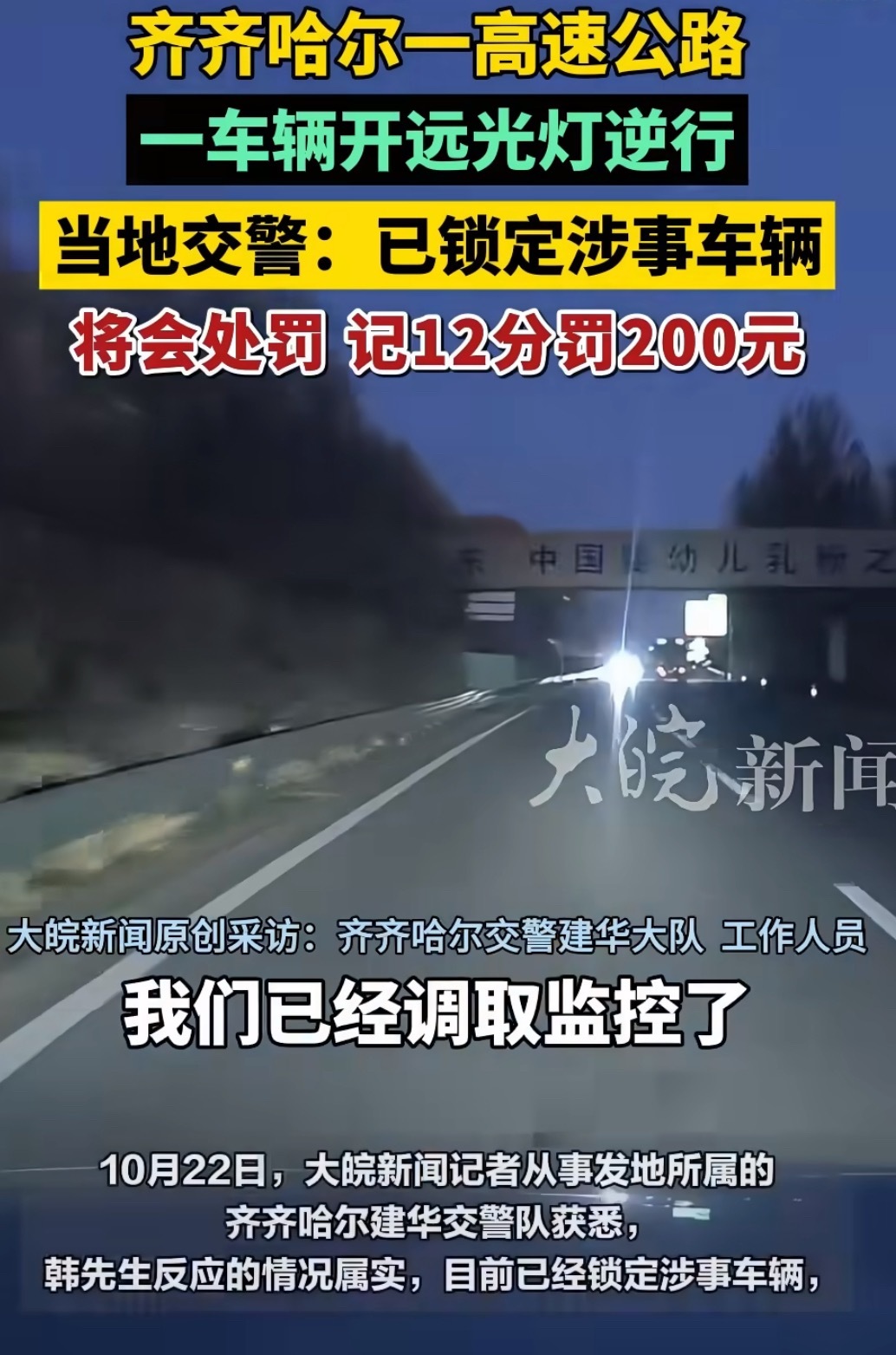 齐齐哈尔高速一SUV开远光逆行，本齐齐哈尔人惊出一身冷汗…高速远光这很正常可以理