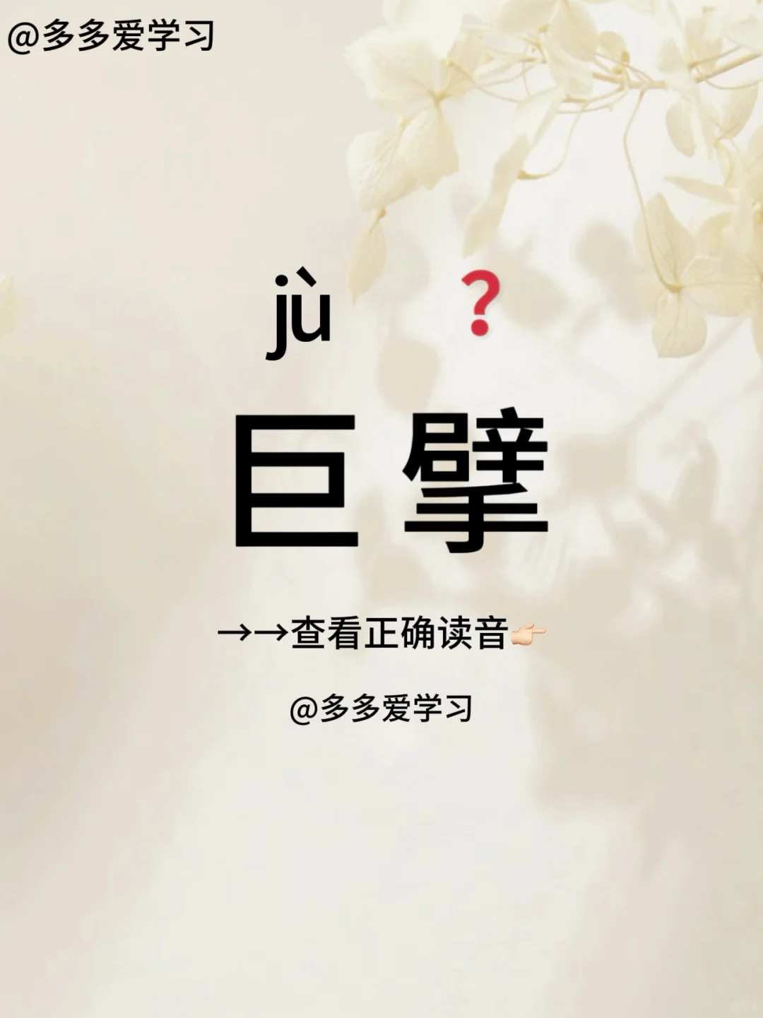 巨擘——你读对了吗 🍇巨擘 🍇解释：比喻杰出、优秀的意思。 🍇例...