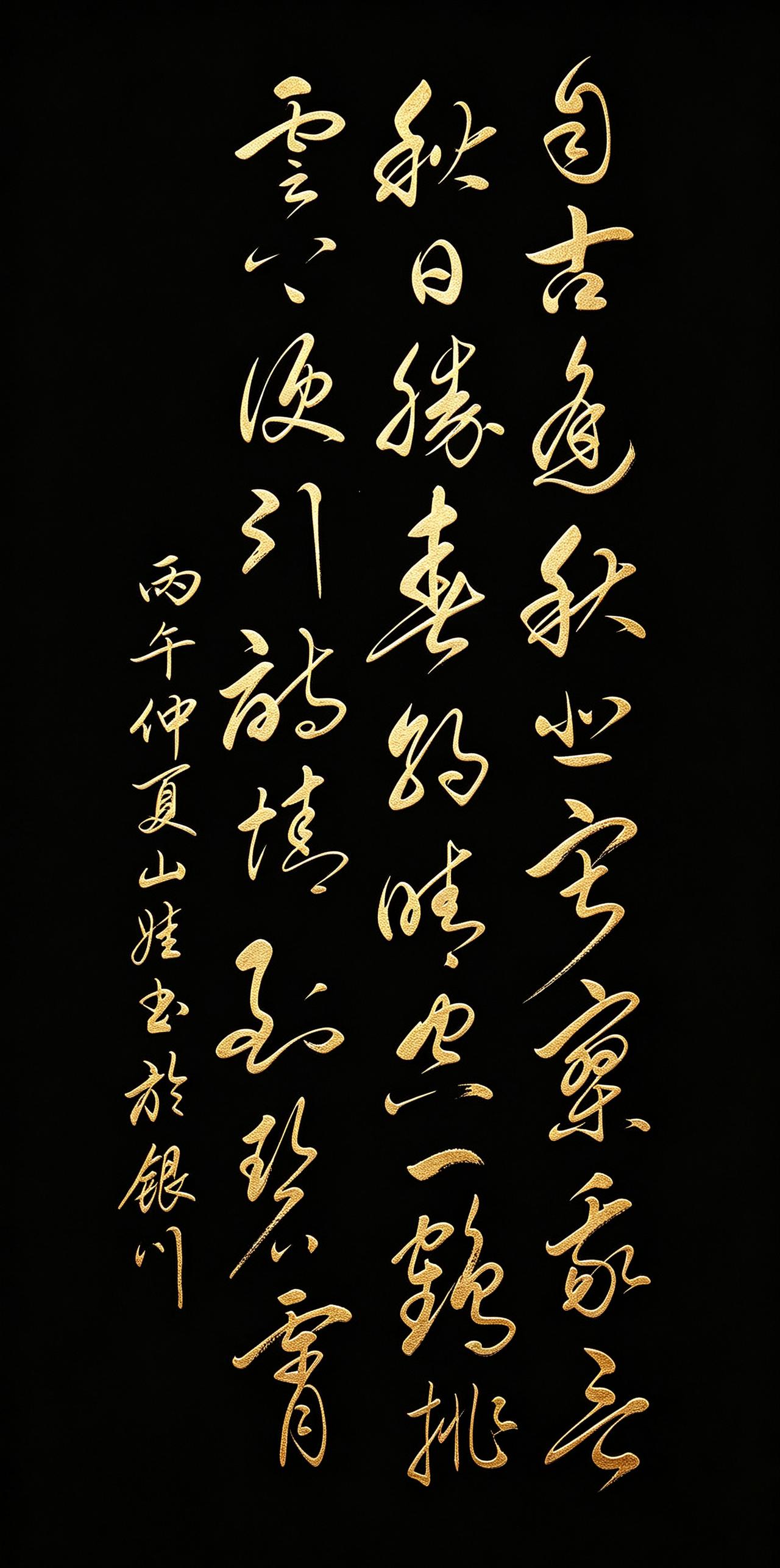 今日立秋，书法圈内多书秋意，落笔大多偏向萧瑟悲秋。
山娃这幅草书刘禹锡《秋词》，
