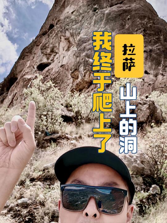 拉萨游记|我终于爬上了拉萨野山上的洞