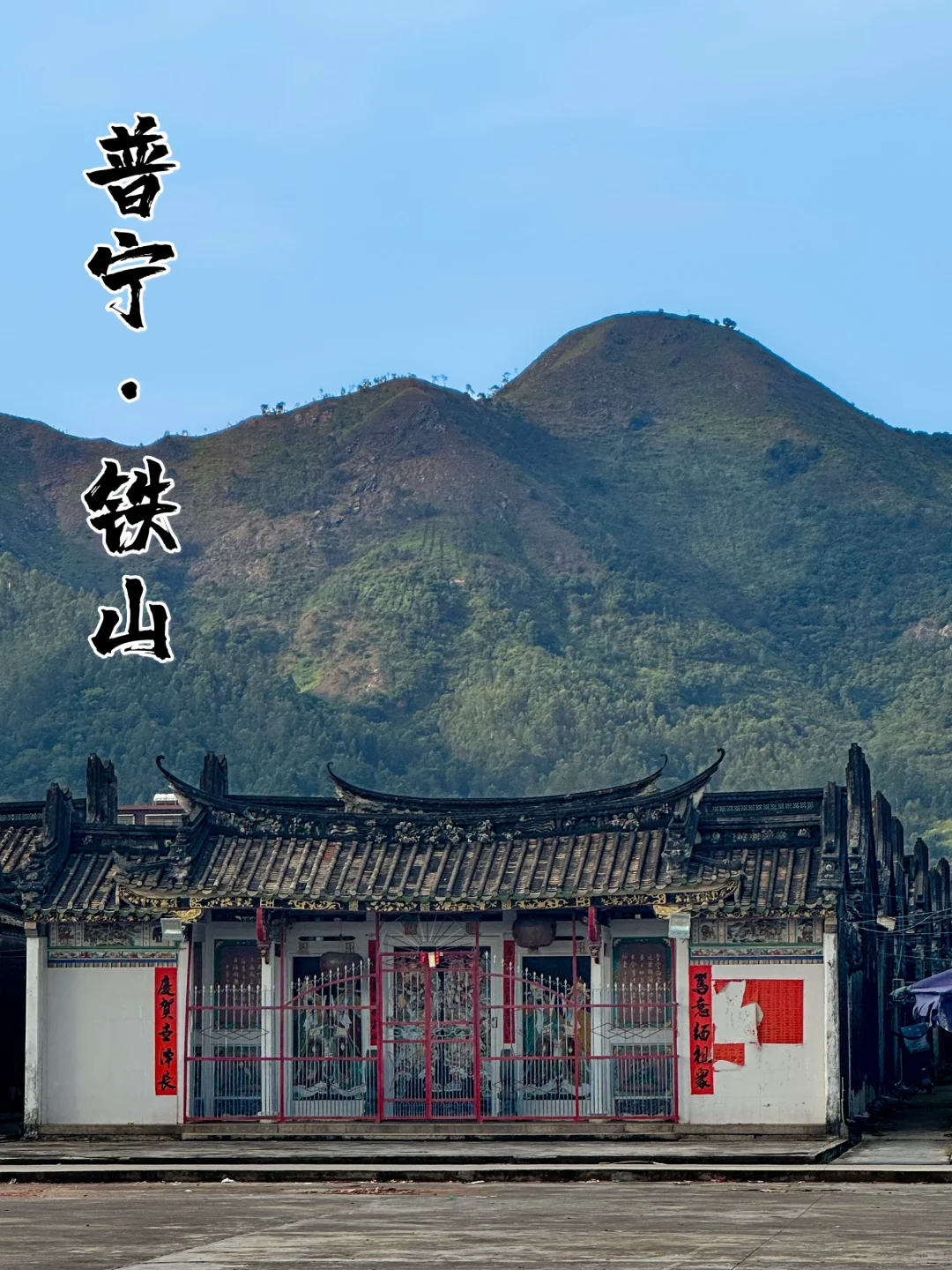 普宁古八景｜铁嶂兰芬