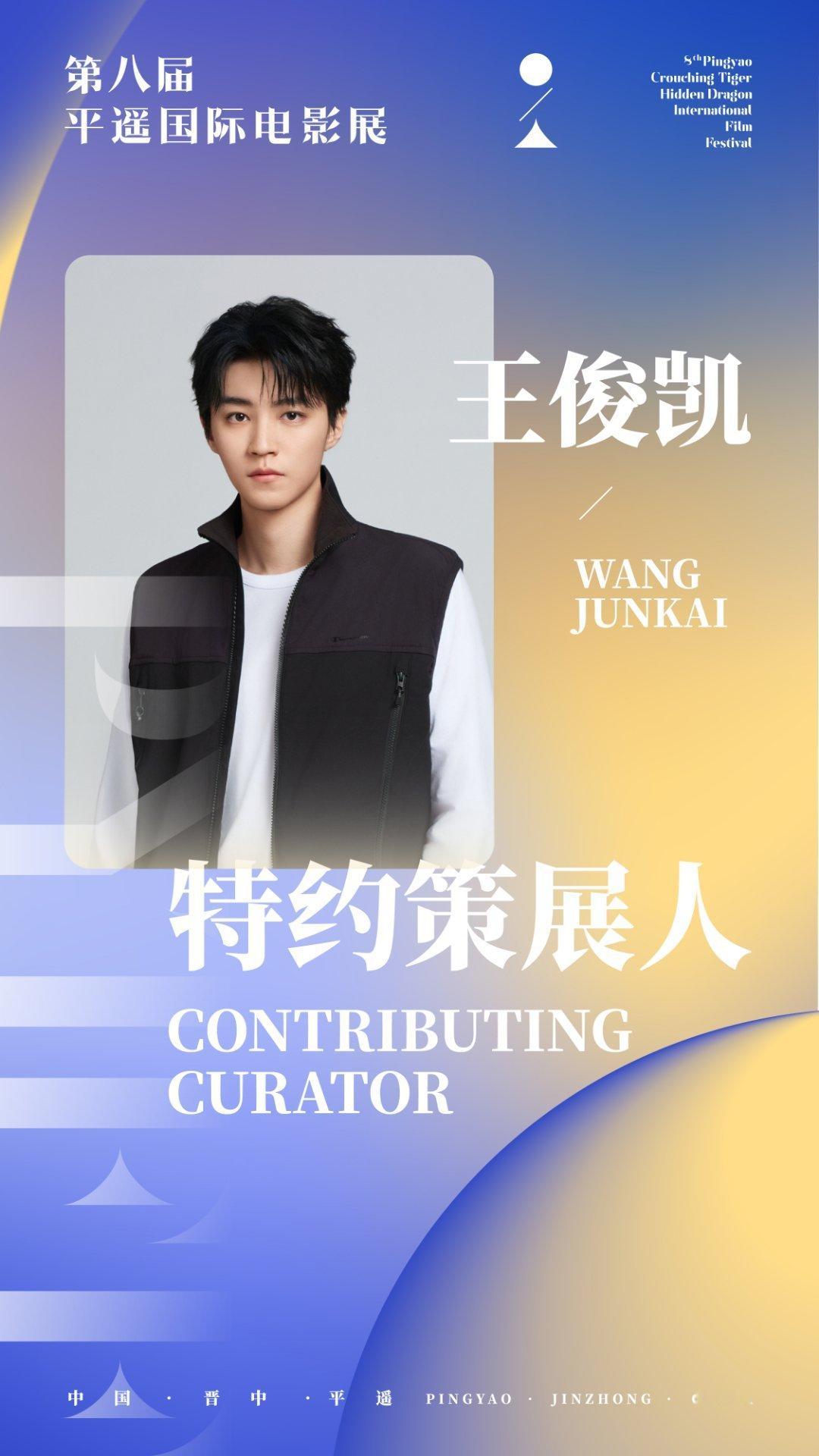 #王俊凯连续4年任平遥电影展特约策展人#官宣！第8届平遥电影展“特约策展人”，继