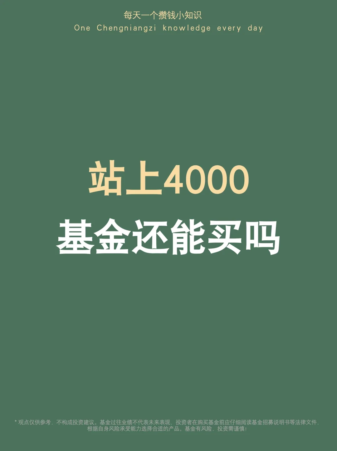 站上4000，现在买基金还合适吗？