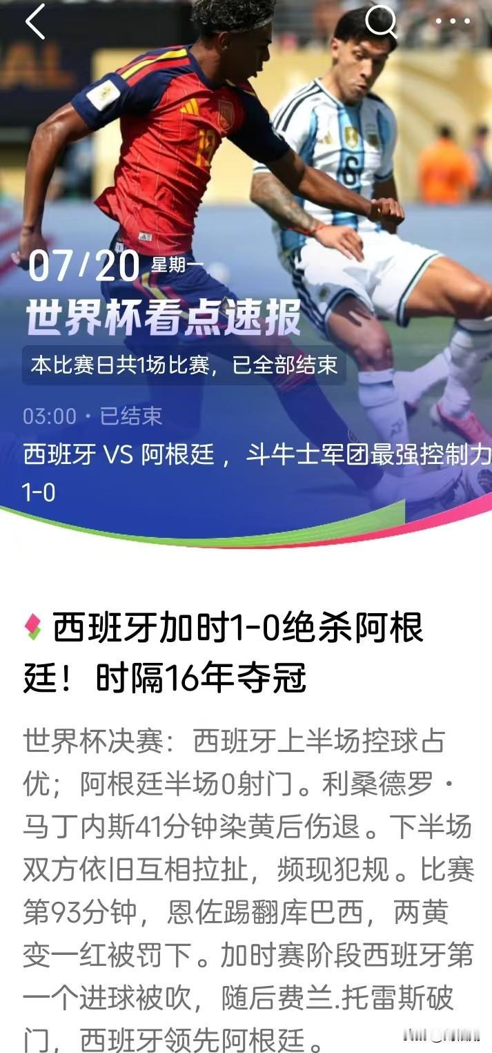 北京时间7月20日凌晨，2026美加墨世界杯决赛落下帷幕，西班牙队在加时赛1-0
