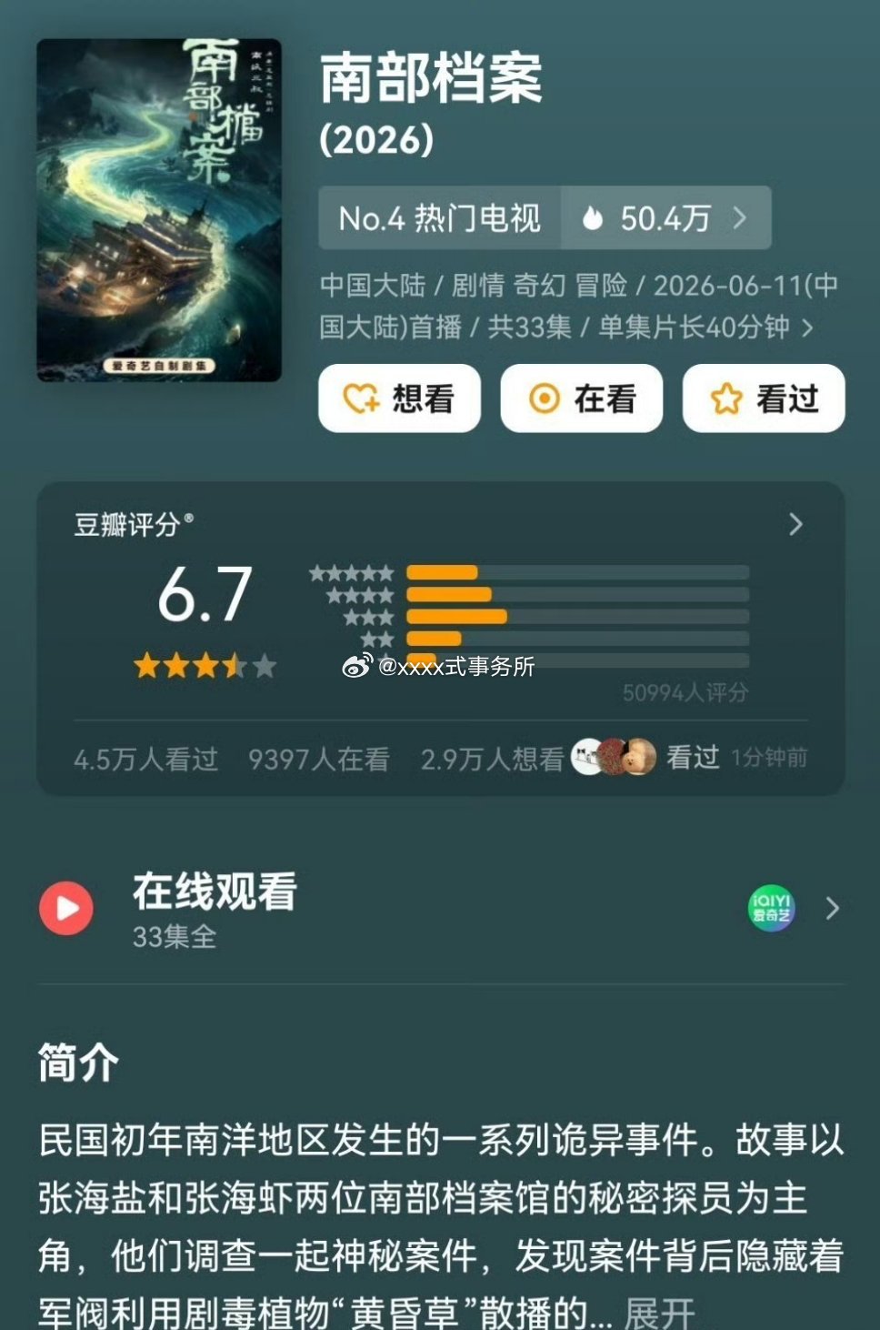 张新成、丁禹兮《南部档案》豆瓣开分6.7  高or低 