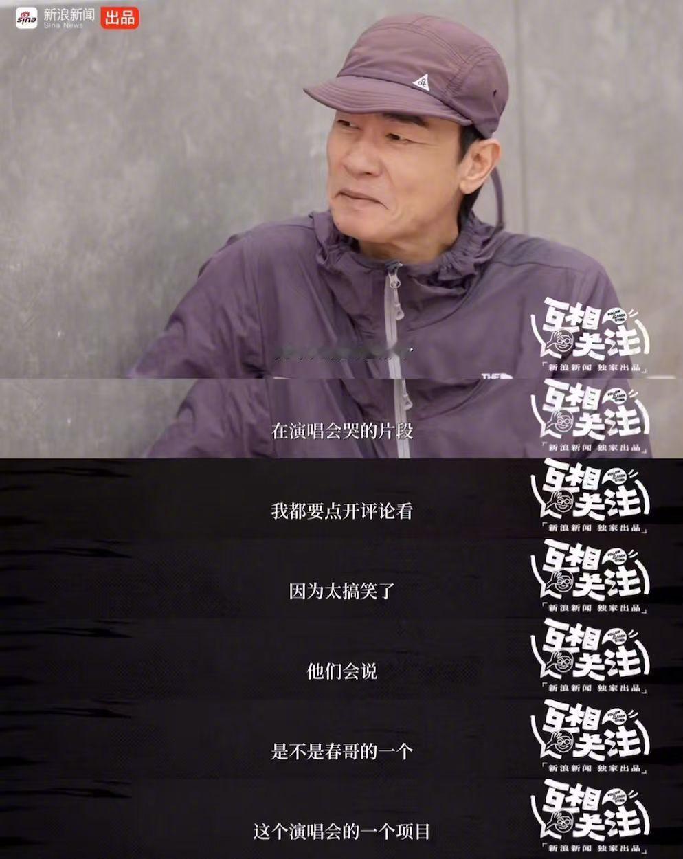 【陈小春回应演唱会爱哭】网友热议陈小春演唱会落泪名场面，不少人调侃属于固定表演项