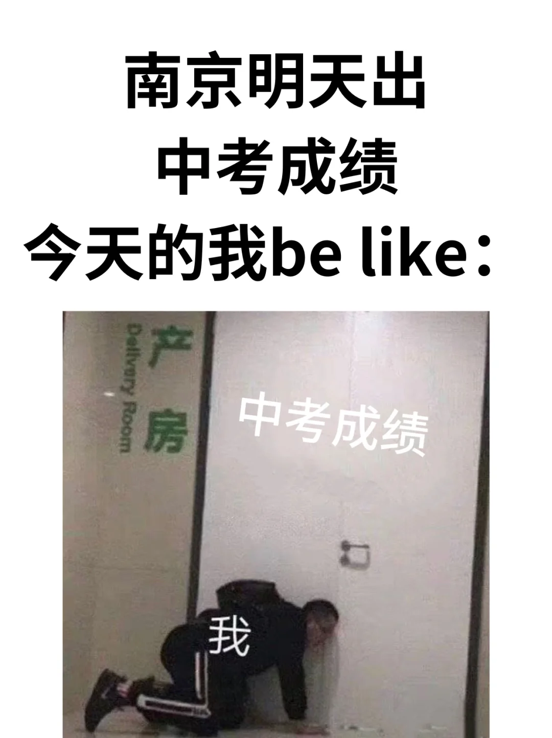 南京明天出中考成绩，祈祷母子平安