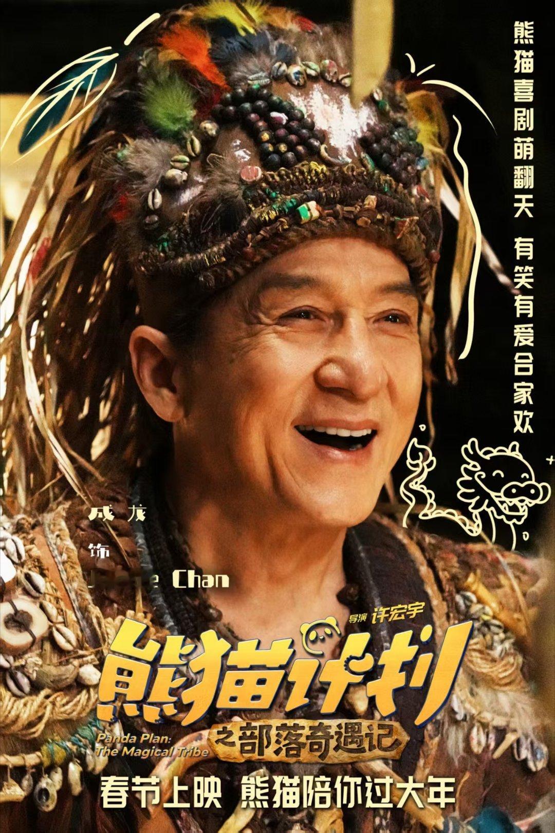 没想到长大后还能再看成龙历险记 成龙+熊猫双国宝组合太戳心！原始部落探险超有看点