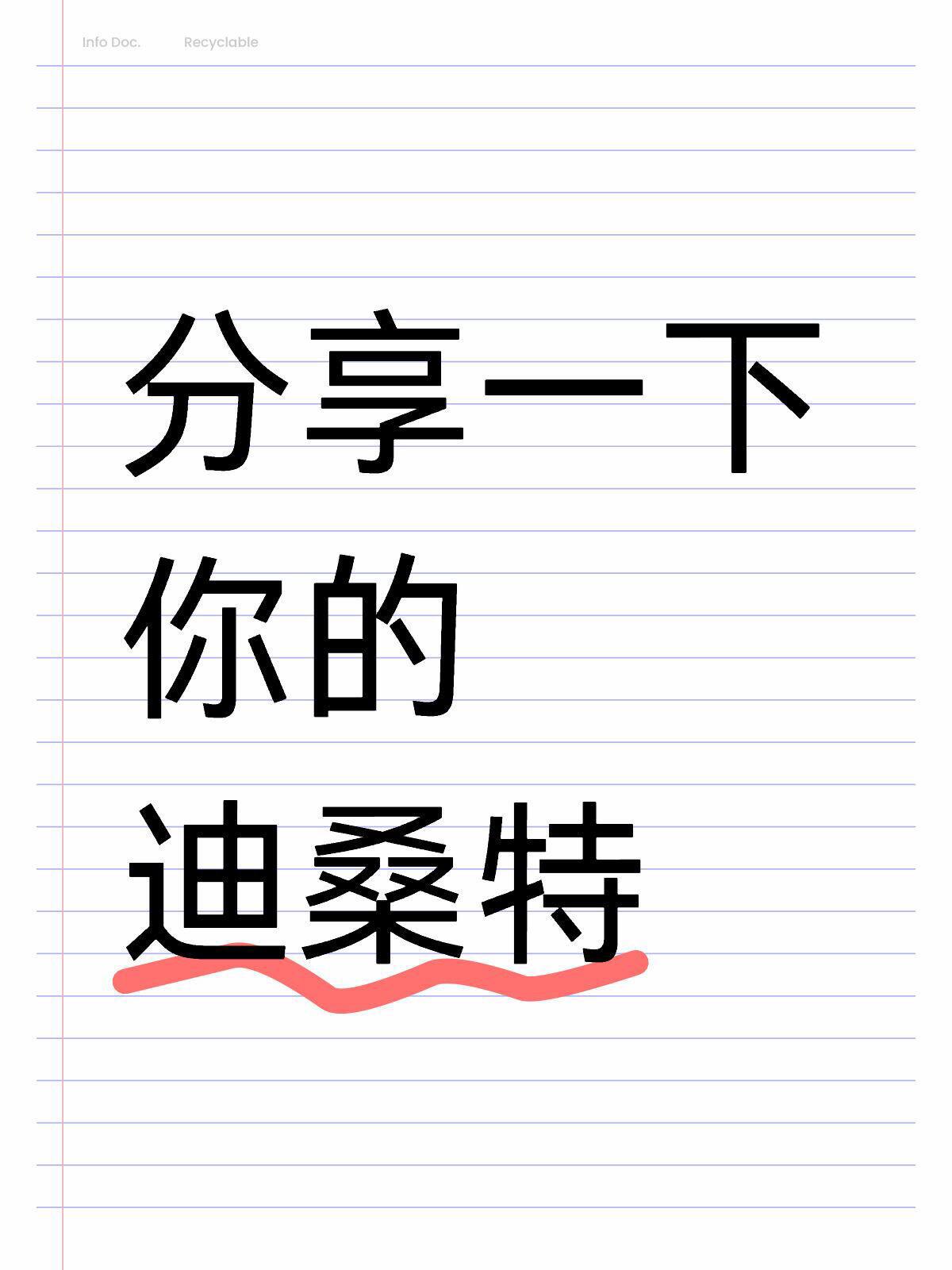 分享一下你的迪桑特。这个品牌真的嗷嗷火，在长春的欧亚卖场，你会看到都是...