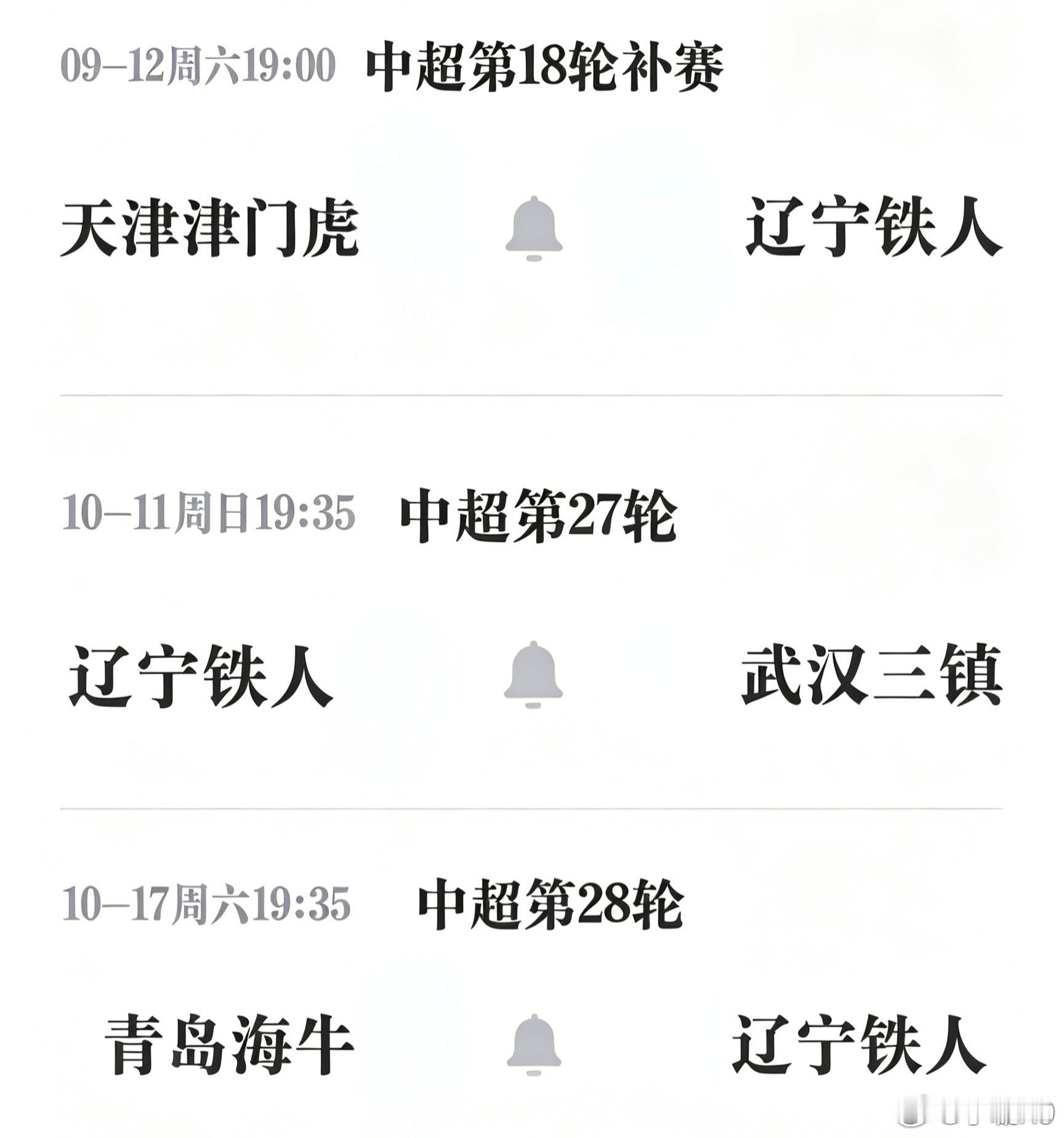 9月这个补赛呀，可能还真能决定点什么，最有趣的是辽宁铁人，自家有降级风险，但同时