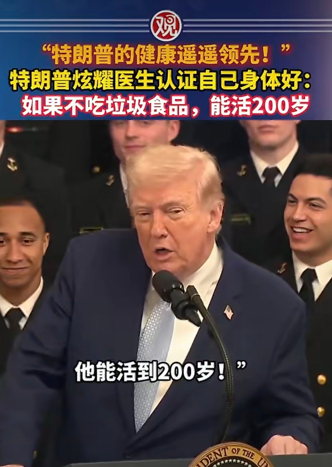 特朗普炫耀能活到200岁川普以后叫“吹普”得了反正吹牛不上税不过老普多活两年霍霍