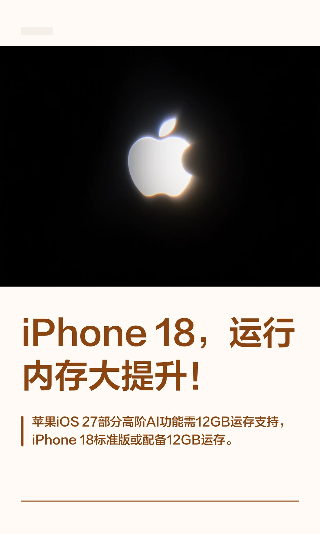 iPhone 18，运行内存大提升！