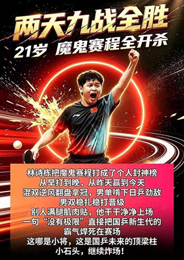 带伤身兼四项！林诗栋逆转松岛，日本球迷现场直呼卡哇伊