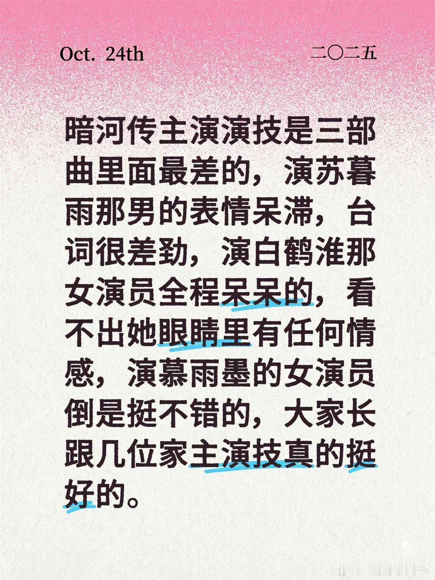 暗河传主演演技是三部曲里面最差的，演苏暮雨那男的表情呆滞，台词很差劲，演白鹤淮那
