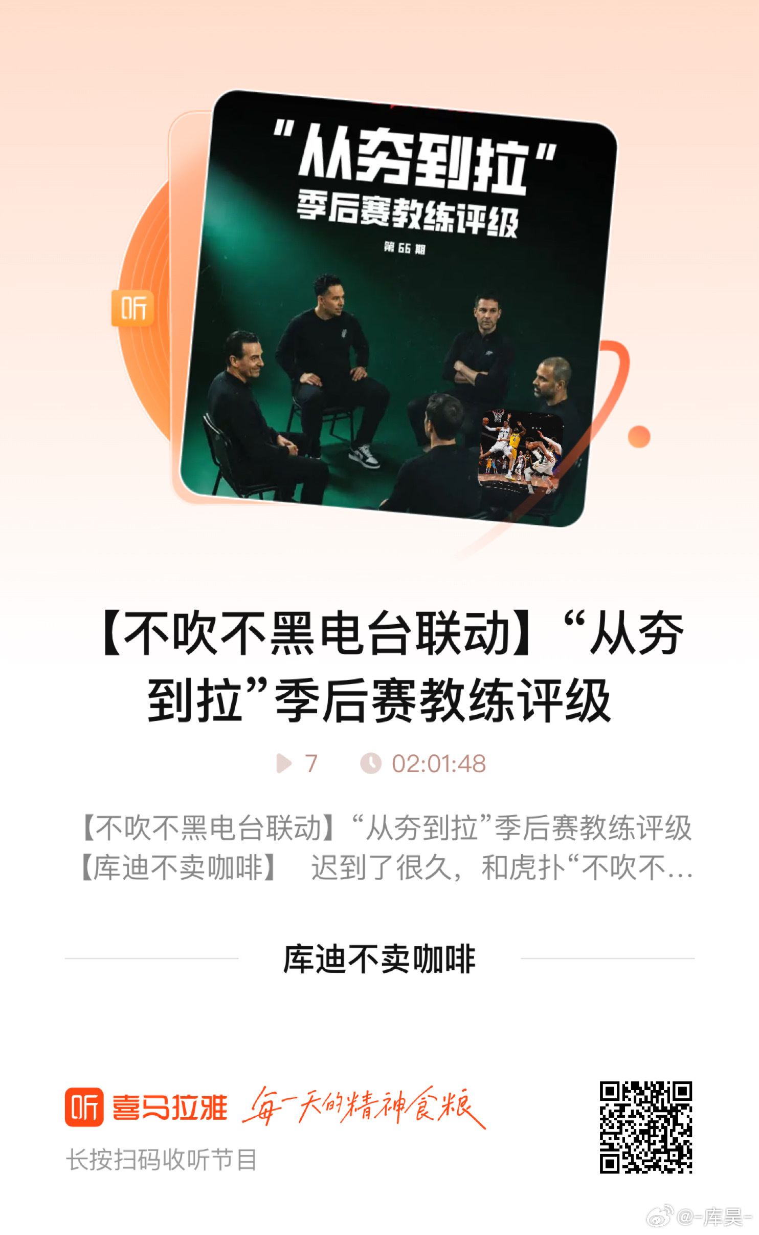 这期节目虎扑不吹不黑电台，库迪不卖咖啡的喜马拉雅和小宇宙都可以收听哈～ 